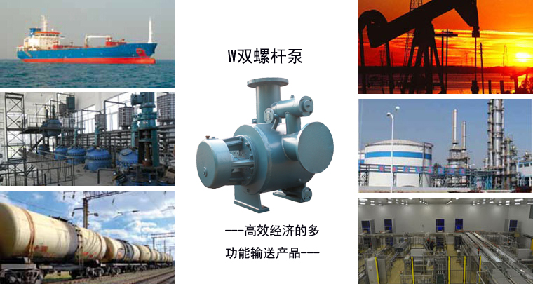 W雙螺桿泵應(yīng)用 W雙螺桿泵應(yīng)用